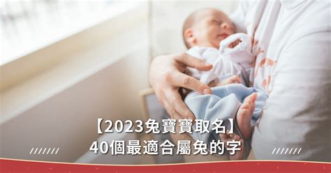 屬兔 命名|【2023兔寶寶取名】40個最適合屬兔的字，10個最熱。